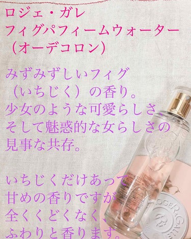 フィグパフューム ウォーター 30ml/ロジェ・ガレ/香水(その他)を使ったクチコミ（2枚目）