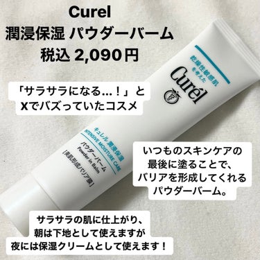 今回は、キュレル 潤浸保湿 パウダーバームのレビューです！

先日Xでかなりバズっていたので購入したのですが、最初に行ったお店では完売していたので欠品している店舗もあるかもしれません😭

バズっていた理由としては「とにかくベタつきがなくなりさらさらになる」という点です！

パウダーバームという名前で、普段のスキンケアの後に使うものになります！

保湿後のベタつきによってホコリや花粉などが顔に着いてしまうことを防ぐのが目的で、メイク前のスキンケアに使うと下地(⚠️UVカット効果はなし)としても使える商品です！

使ってみた感想として、
まずバズっていたように保湿したあとのベタつきがなくなりサラッサラになります！
そして毛穴や肌の凹凸を目立ちにくくしてくれるので下地としてのカバー力も高いと思いました🙆‍♀️

ただサムネにも書いた通り使い方が難しく、
そのように感じた理由は「モロモロが出る」というところです😭

私が使っているスキンケアとの相性や使い方が悪いのか、かなり少量で使っても顔中にモロモロが出てきてしまい使えませんでした…。

また、これに関してはこの商品のせいとはもちろん断言できませんが使用した次の日にニキビが出現してしまいました、、、
🙅‍♀️もちろん他のもののせいかもしれないので一概に悪くいうつもりはないです🙅‍♀️ただ私SNS等を見ていると以外にもこのパウダーバームを使ってニキビができたという方もいたので合わない方もいるかもしれないです！

ニキビとモロモロさえなければメイクも崩れにくそうで良いと思ったので、その部分が気にならなさそうな方にはオススメです！
の画像 その1