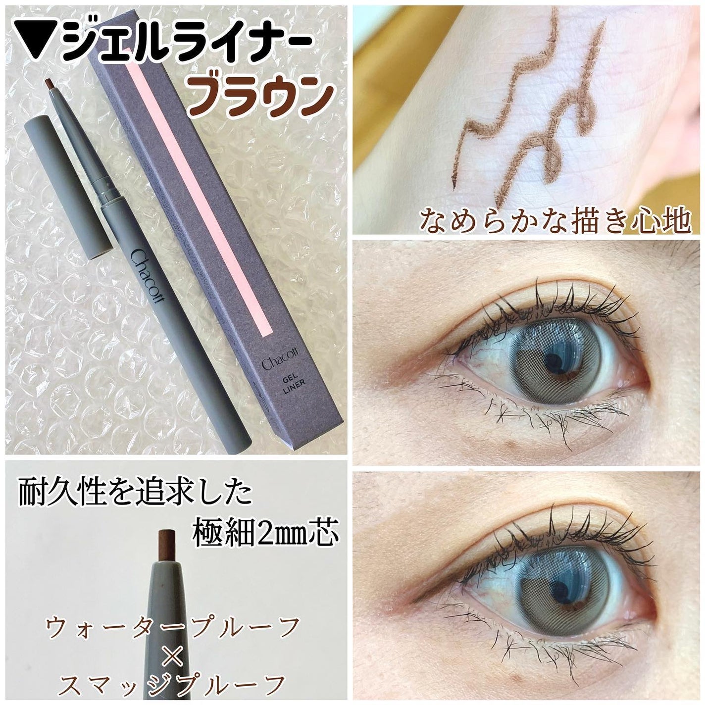 ジェルライナー/チャコット・コスメティクス/ジェルアイライナーを使ったクチコミ(4枚目)
