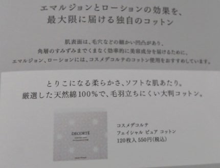 フェイシャル ピュア コットン/DECORTÉ/コットンを使ったクチコミ(3枚目)