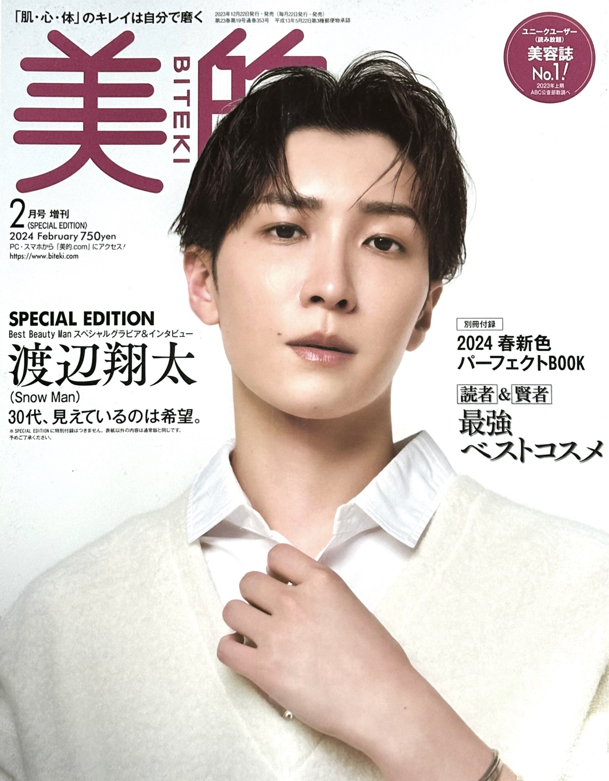 美的 SPECIAL EDITION 2024年2月号増刊/美的/雑誌を使ったクチコミ（1枚目）