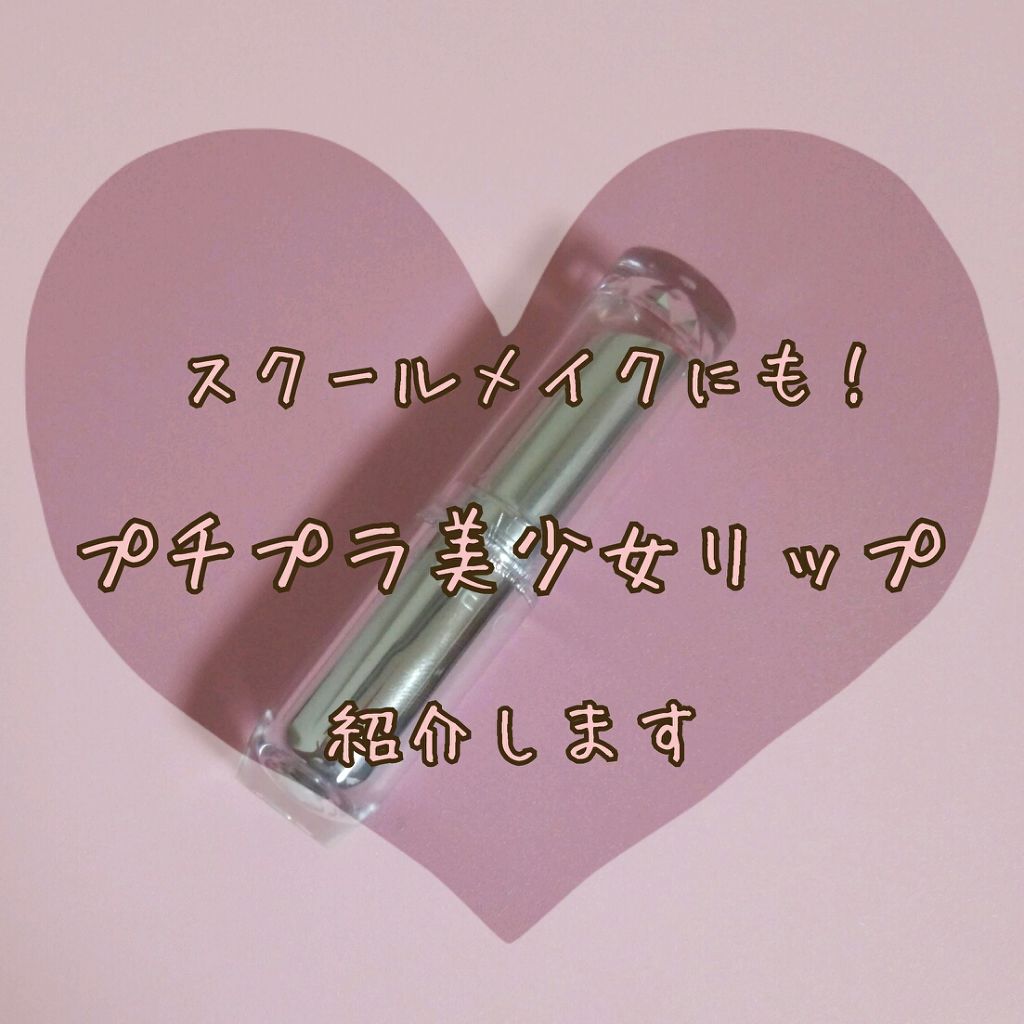 ラスティンググロスリップ/CEZANNE/口紅を使ったクチコミ（1枚目）