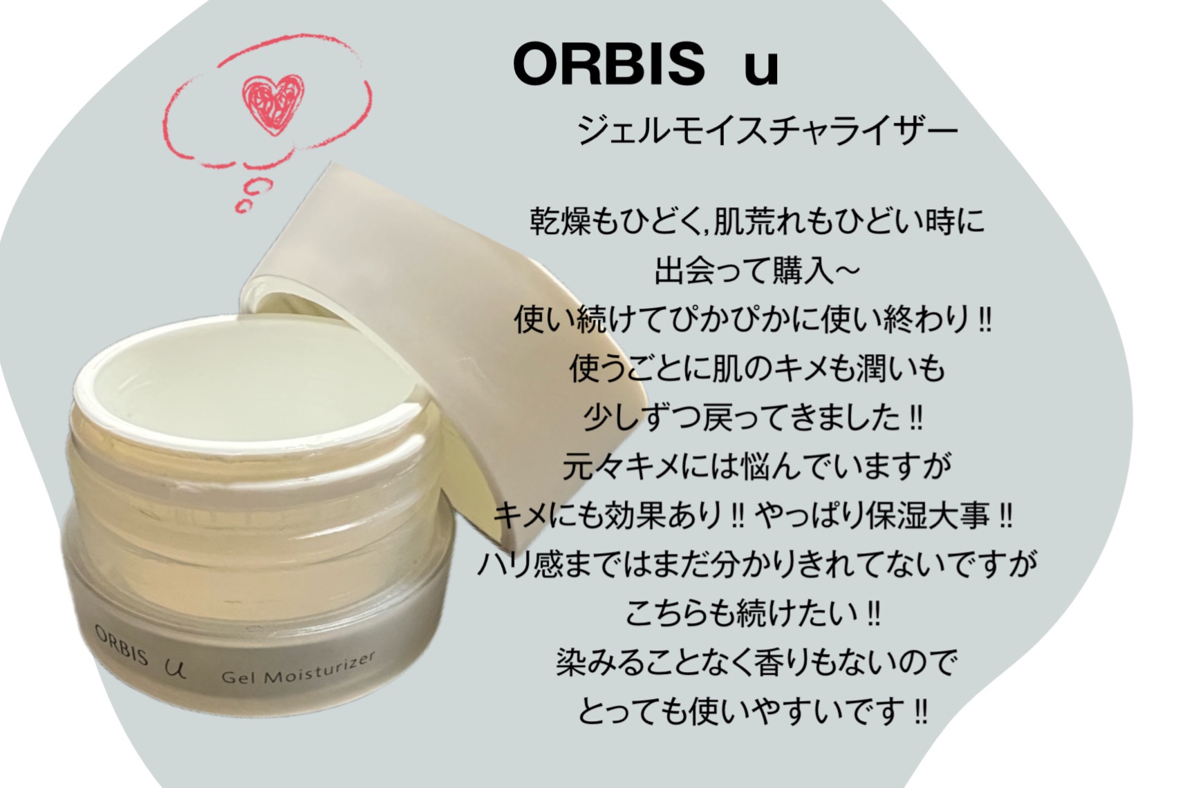 オルビスユー ジェルモイスチャライザー 本体/オルビス/フェイスクリームを使ったクチコミ（1枚目）