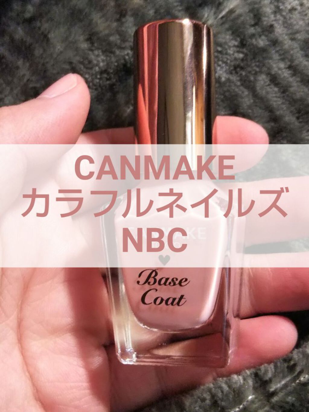 カラフルネイルズ NBC ベースコート/キャンメイク/マニキュアを使ったクチコミ（1枚目）