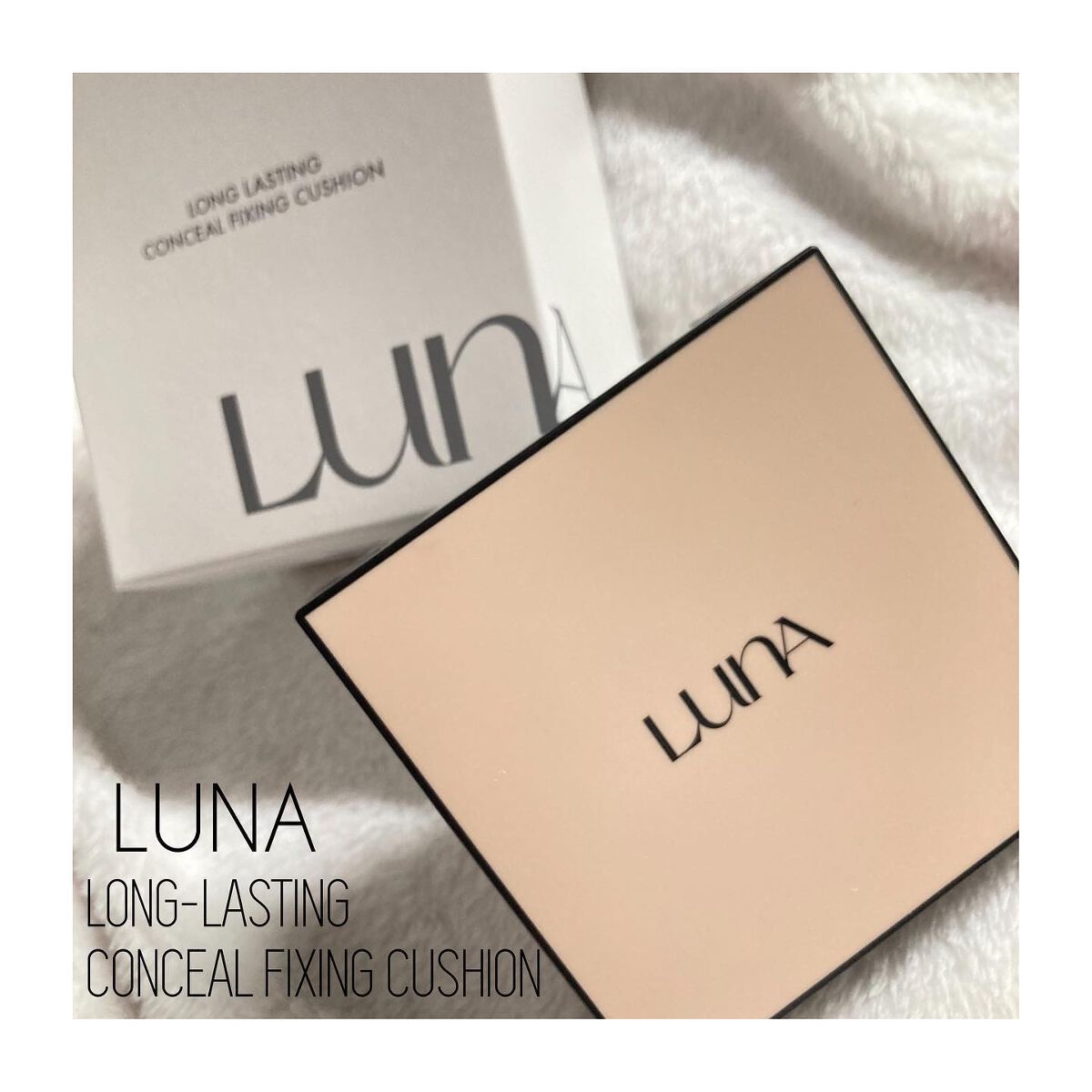  ロングラスティングコンシールフィクシングクッション /LUNA/クッションファンデーションを使ったクチコミ（1枚目）