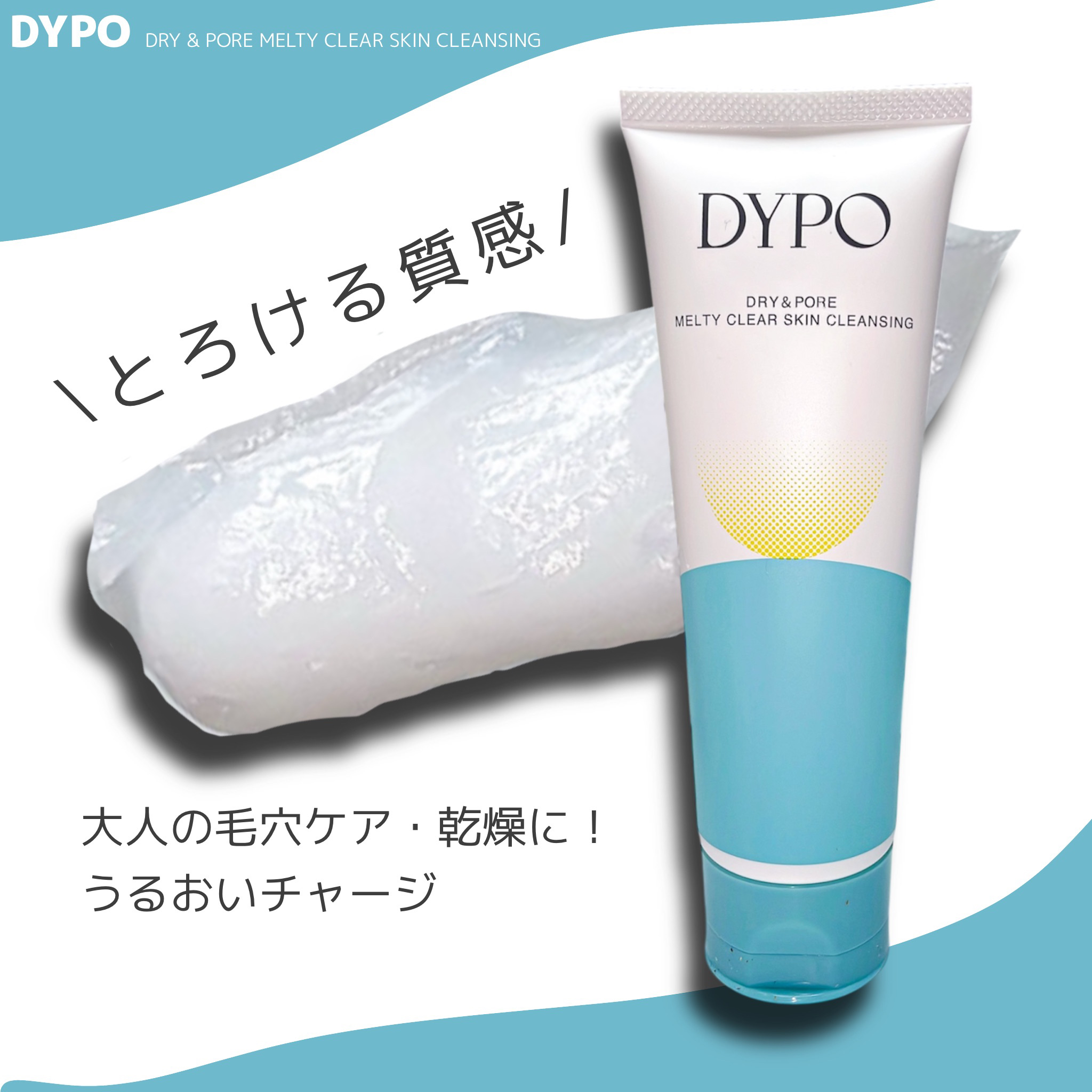 メルティクリアスキンクレンジング/DYPO/クレンジングクリームを使ったクチコミ（1枚目）