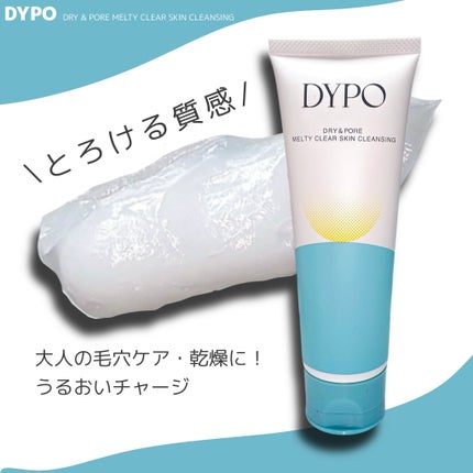 メルティクリアスキンクレンジング/DYPO/クレンジングクリームを使ったクチコミ(1枚目)