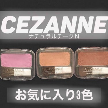 ナチュラル チークN/CEZANNE/パウダーチークを使ったクチコミ（1枚目）