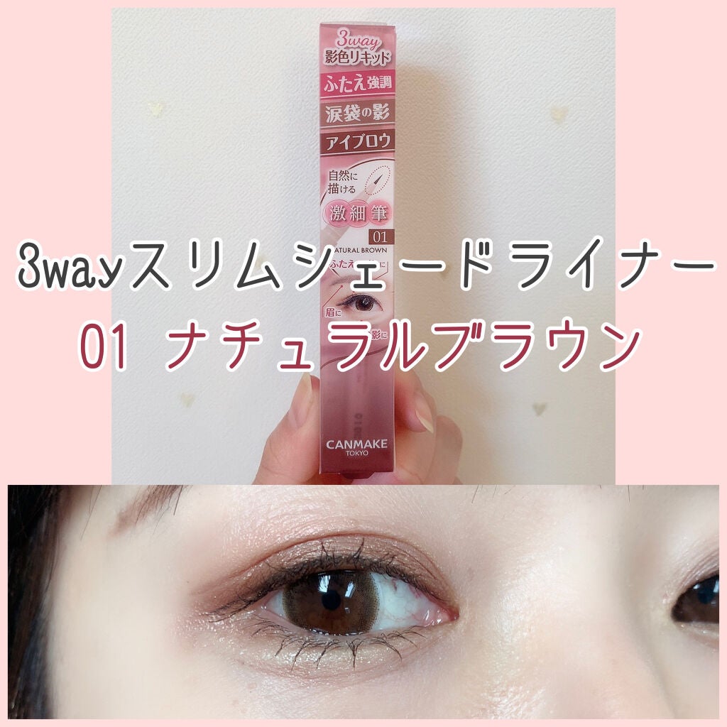 3wayスリムシェードライナー/キャンメイク/リキッドアイライナーを使ったクチコミ(1枚目)