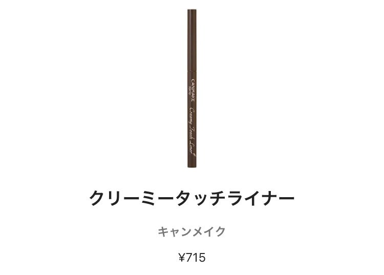 クリーミータッチライナー/キャンメイク/ジェルアイライナーを使ったクチコミ(1枚目)