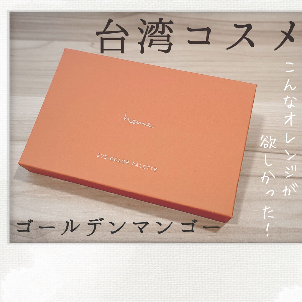 アイカラーパレット ゴールデンマンゴー/heme/アイシャドウパレットを使ったクチコミ（1枚目）