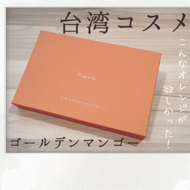 ⸜台湾コスメ"heme"レビュー⸝


こんなオレンジシャドウ探してた🧡


- - - - - - - - - - - - - - - - - - - - - -

○heme eye color p