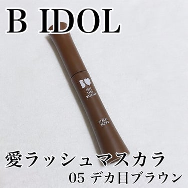 b idol 愛ラッシュマスカラRのクチコミ「B IDOLからお湯落ちタイプの
ブラウンマスカラが出ました🤎

B IDOL
愛ラッシュマス.....」（1枚目）