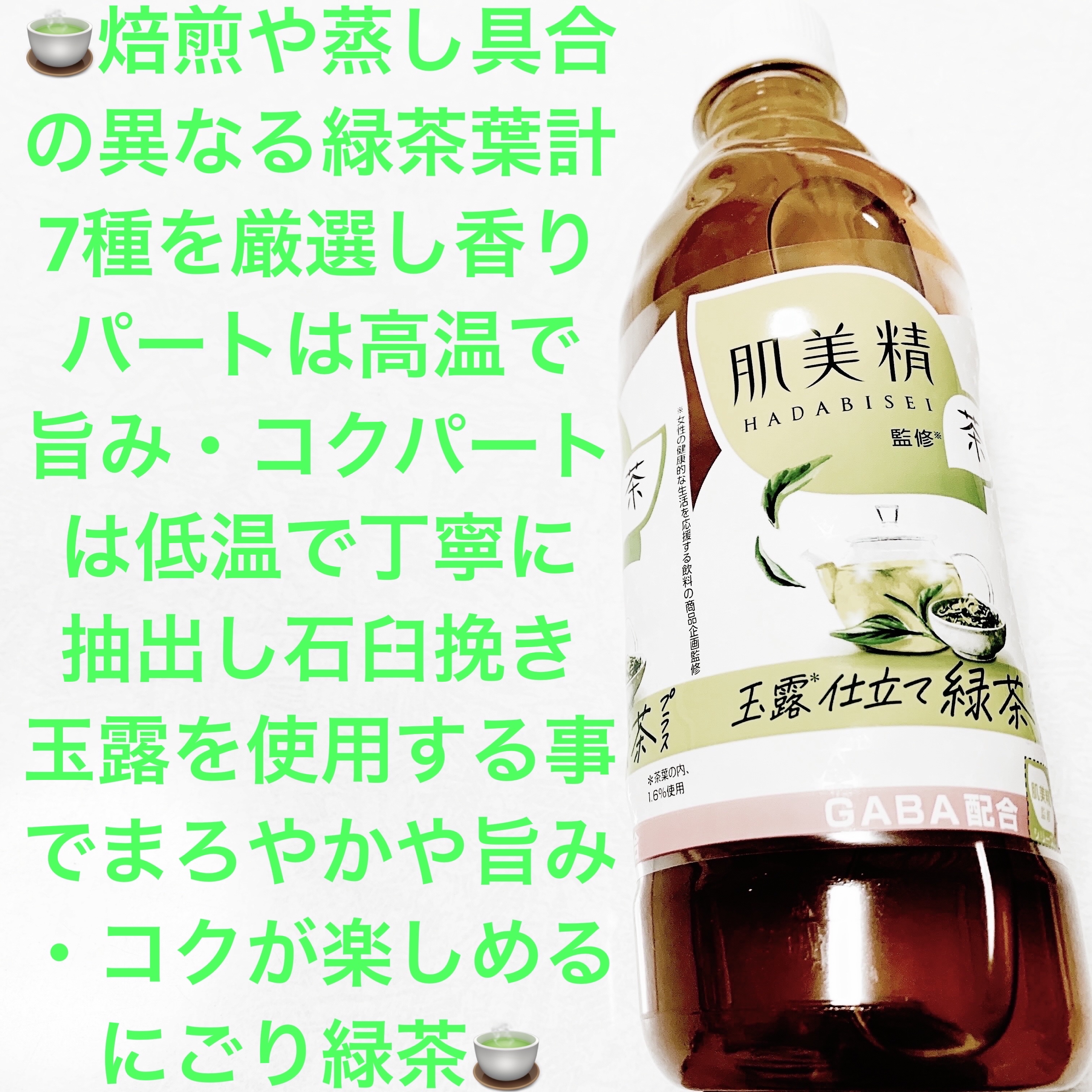 肌美精監修 玉露仕立て緑茶プラス/ダイドードリンコ/ドリンクを使ったクチコミ（1枚目）