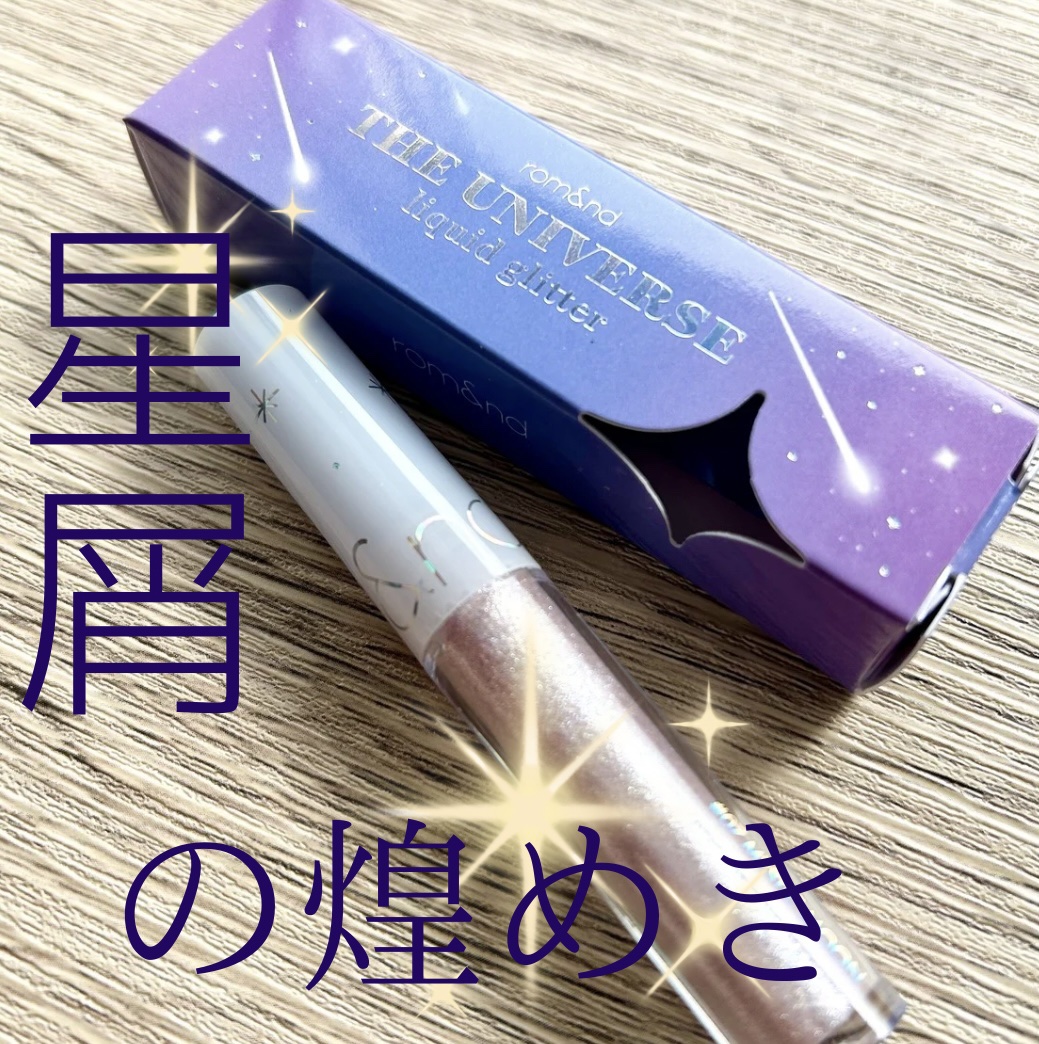 リキッド グリッター シャドウ 07 ミスティックムーン(MYSTIC MOON)/rom&nd/グリッターを使ったクチコミ（1枚目）