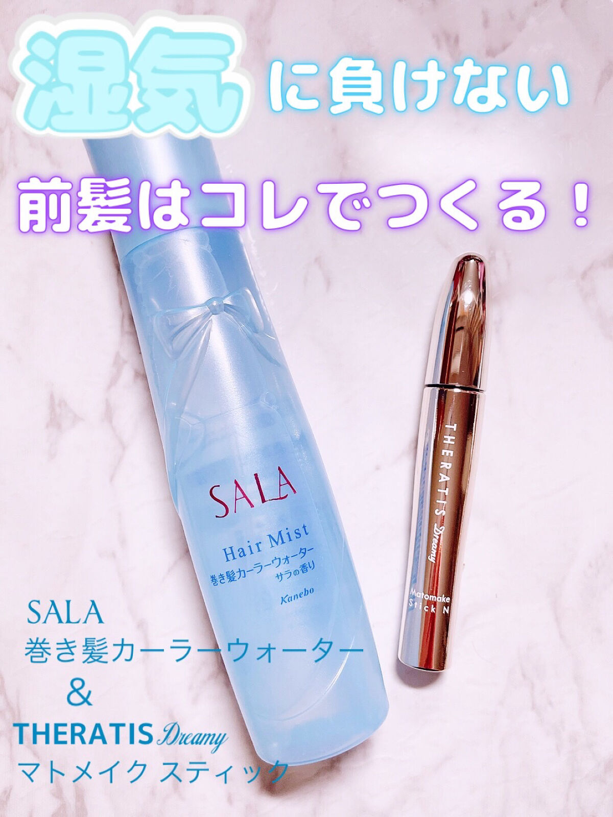 巻き髪カーラーウォーター(サラの香り)/SALA/ヘアミストを使ったクチコミ（1枚目）