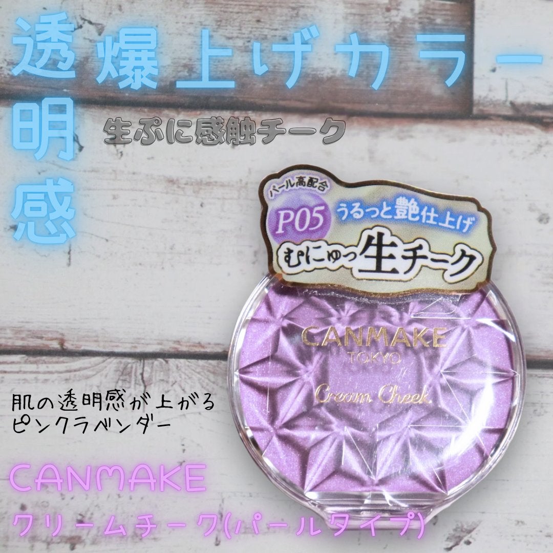 クリームチーク(パールタイプ)/キャンメイク/ジェル・クリームチークを使ったクチコミ(1枚目)