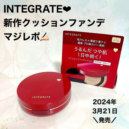 インテグレート プロフィニッシュクッション/インテグレート/クッションファンデーションを使ったクチコミ(1枚目)