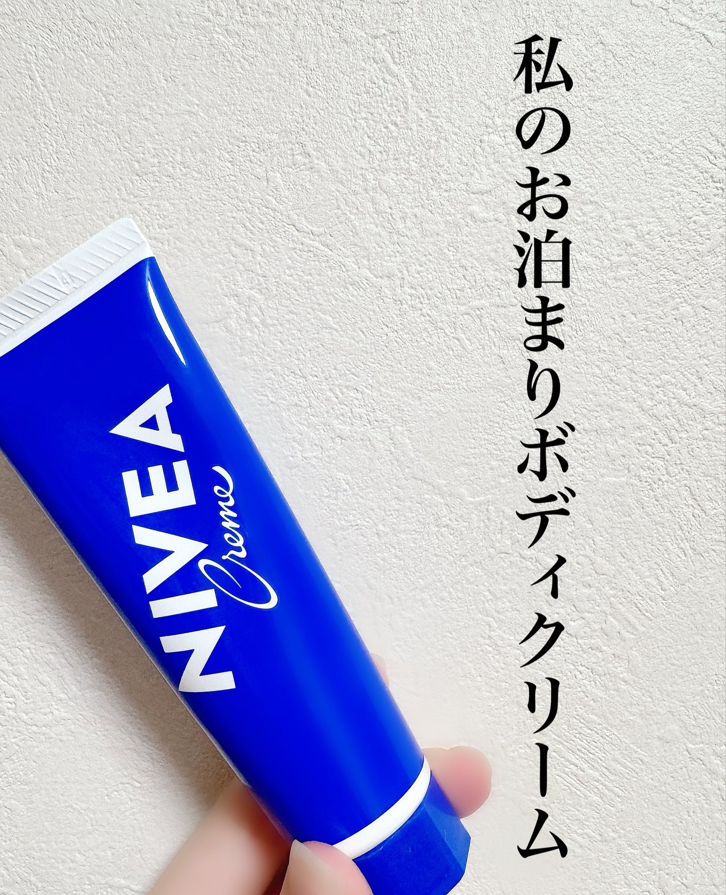 ニベアクリーム/ニベア/ボディクリームを使ったクチコミ(1枚目)