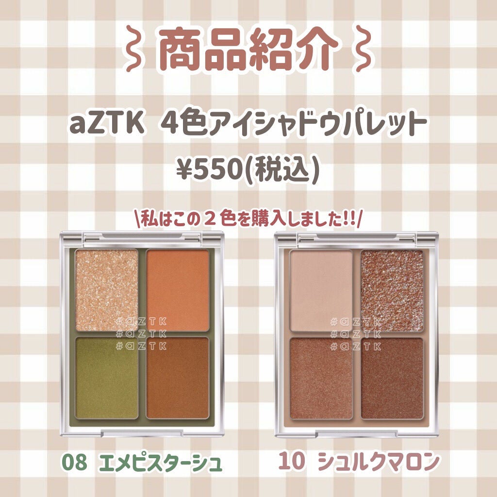 4色アイシャドウパレット/aZTK/アイシャドウパレットを使ったクチコミ(2枚目)