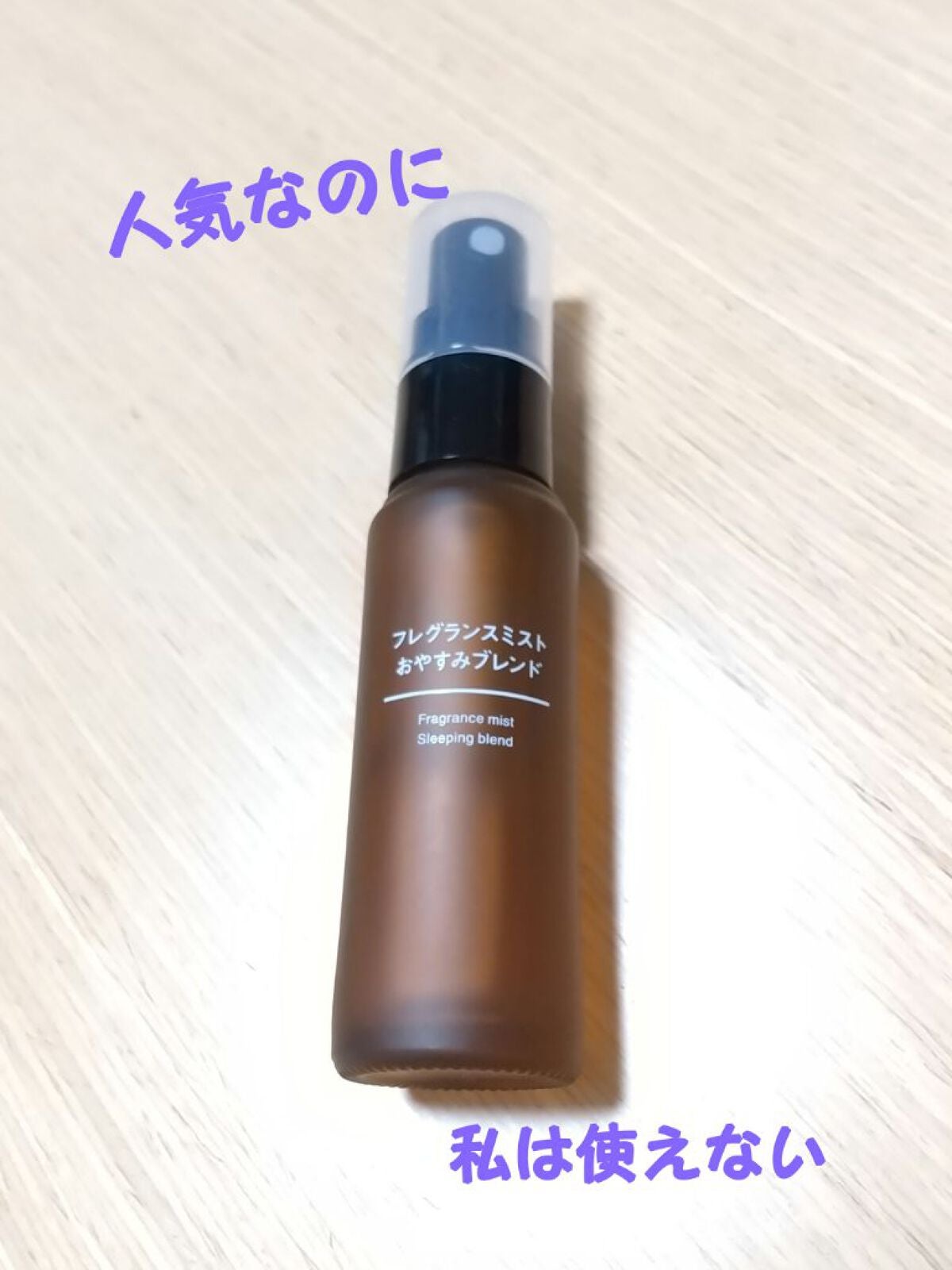 フレグランスミスト おやすみブレンド/無印良品/香水(その他)を使ったクチコミ(1枚目)