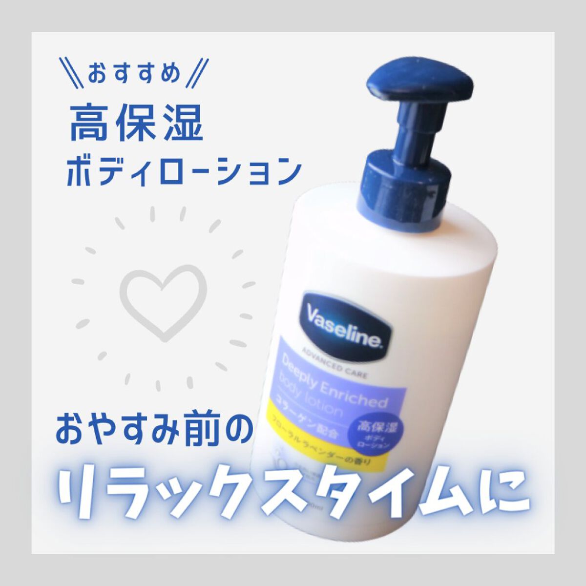 ディープリーエンリッチド ボディローション フローラルラベンダーの香り/ヴァセリン/ボディローションを使ったクチコミ（1枚目）