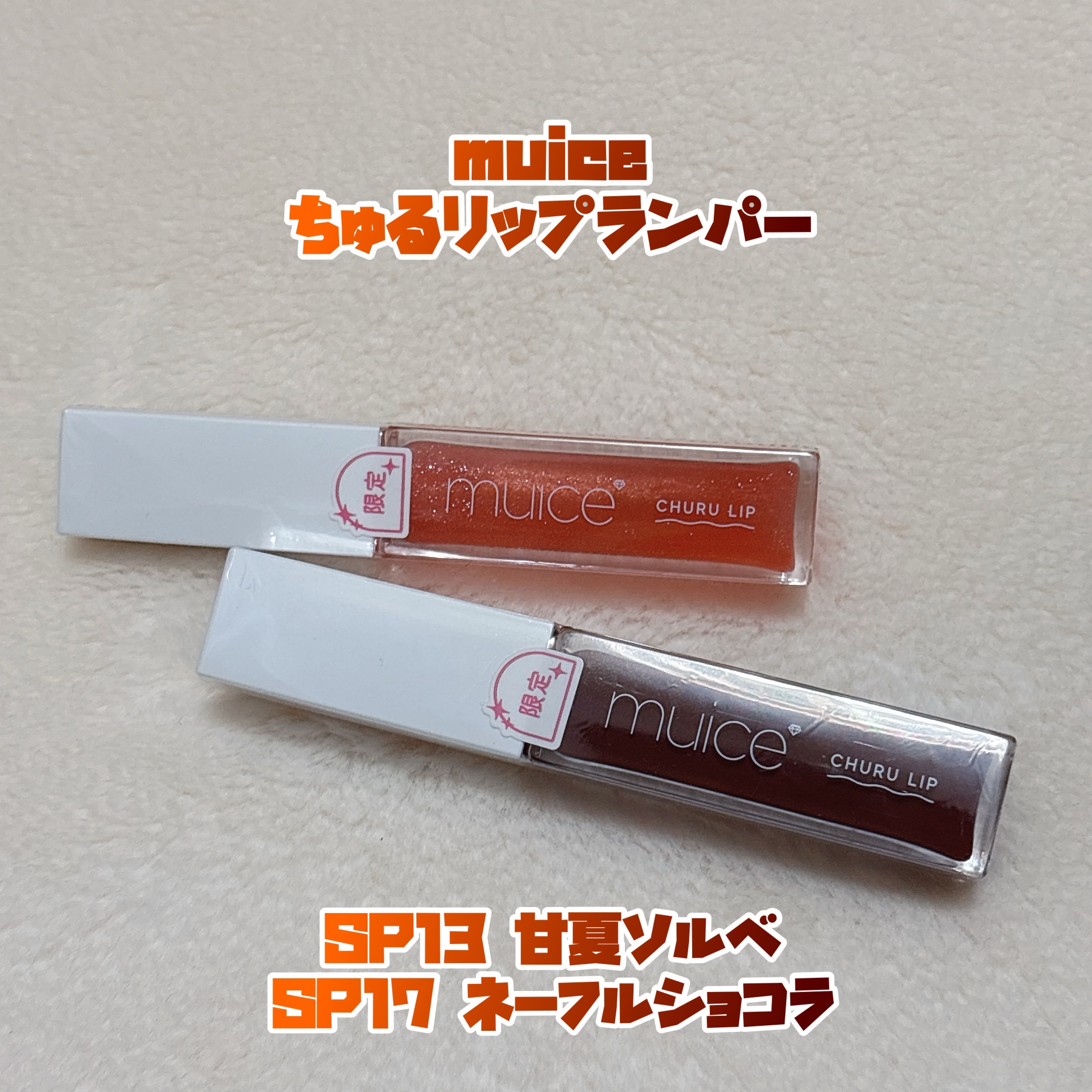 ちゅるリップランパー/muice/リッププランパーを使ったクチコミ（1枚目）