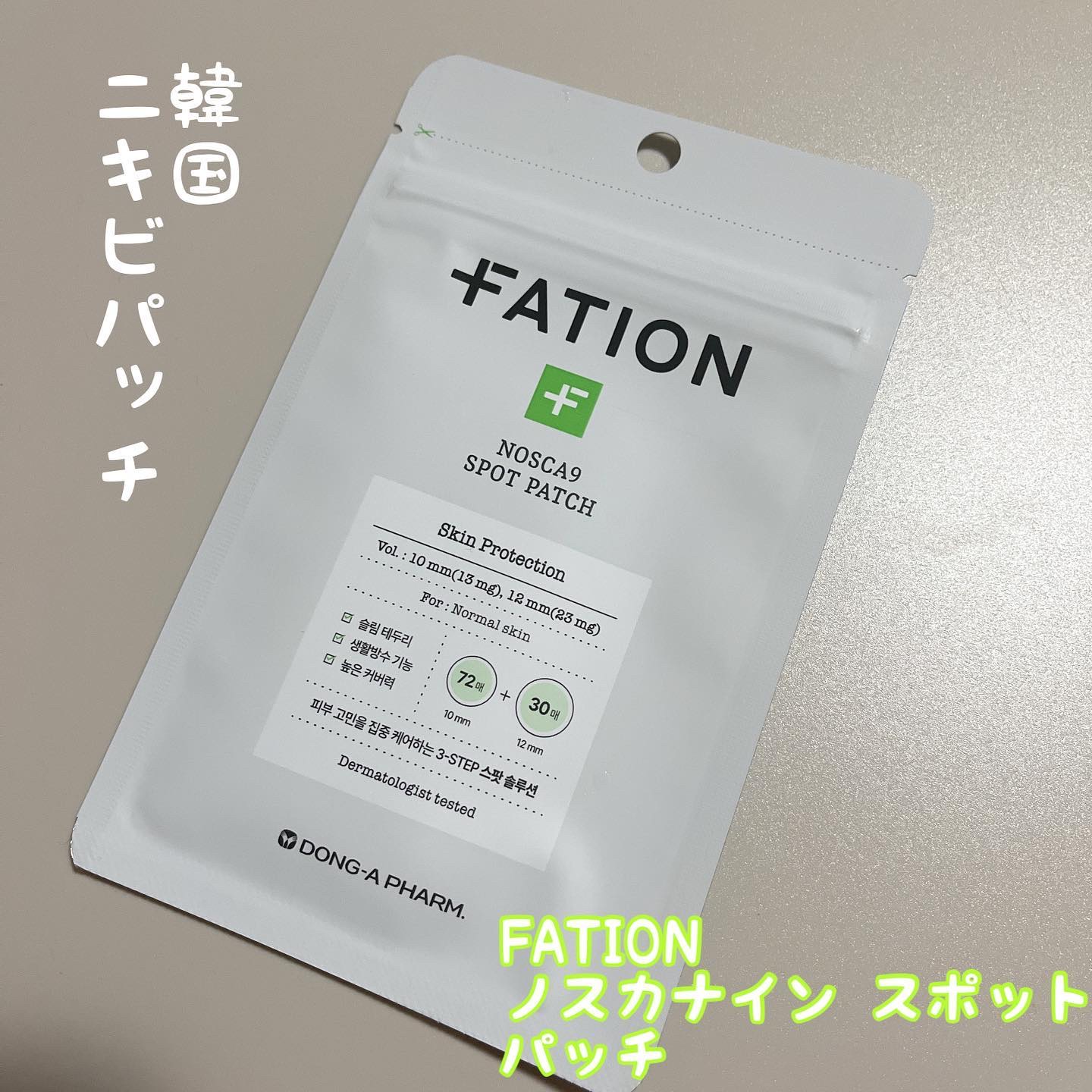 FATION ノスカナイン スポット パッチのクチコミ「韓国䛾製薬会社が開発したニキビパッチ🇰🇷
FATION ノスカナイン スポット パッチをお試し.....」（1枚目）
