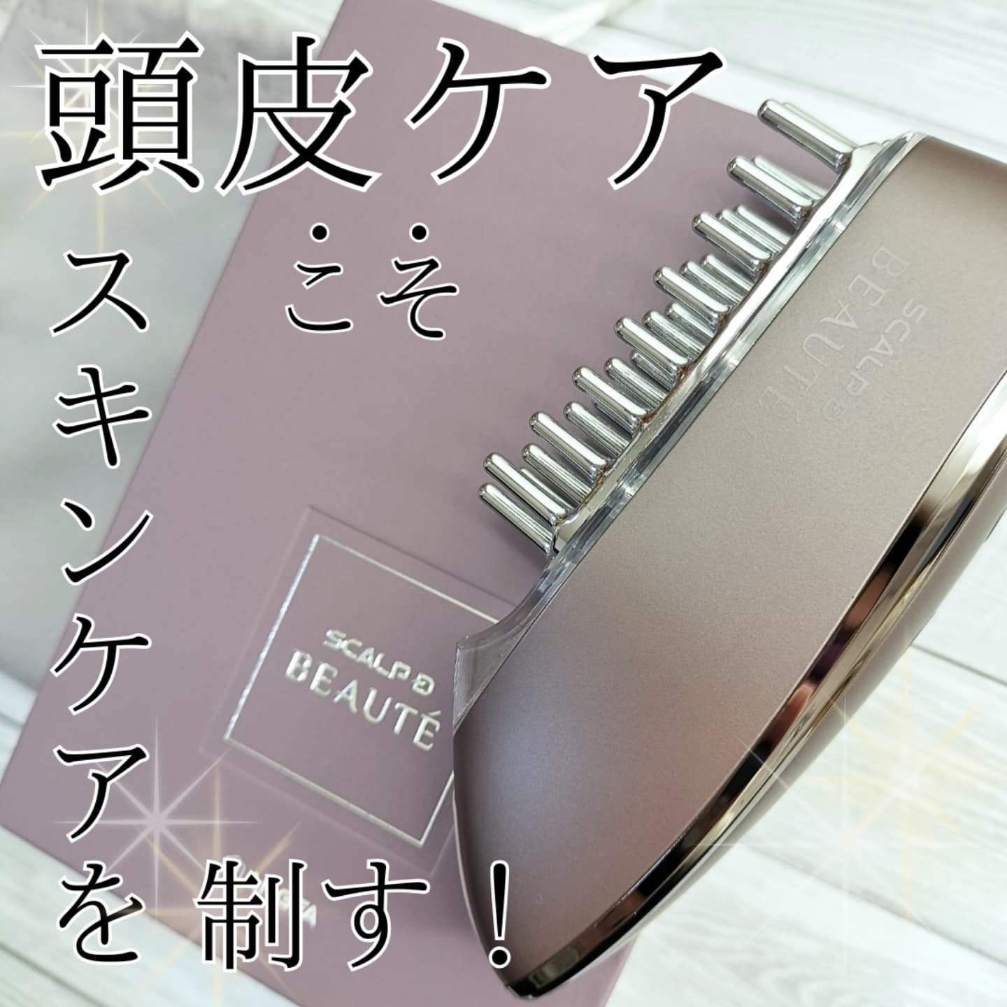 スカルプ電気ブラシ/アンファー(スカルプD)/美顔器・マッサージを使ったクチコミ（1枚目）