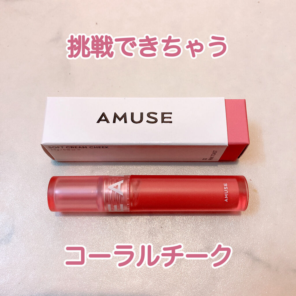 ソフトクリームチーク/AMUSE/リキッドチークを使ったクチコミ（1枚目）