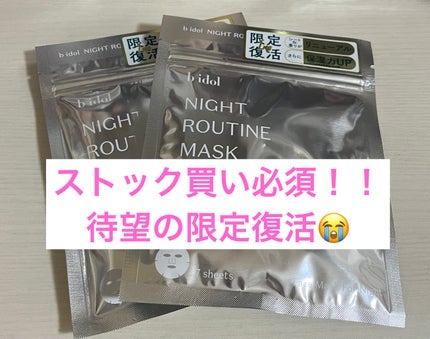 ナイトルーティンマスクR/b idol/シートマスク・パックを使ったクチコミ(1枚目)