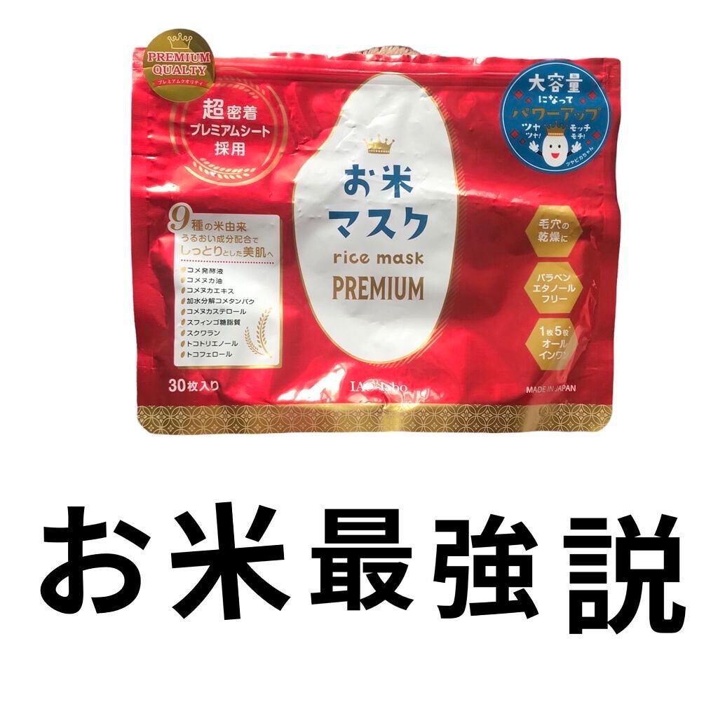 お米マスク/IAC-labo/シートマスク・パックを使ったクチコミ(1枚目)