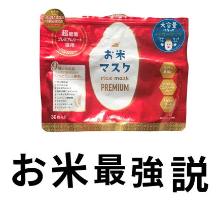 お米マスク/IAC-labo/シートマスク・パックを使ったクチコミ(1枚目)