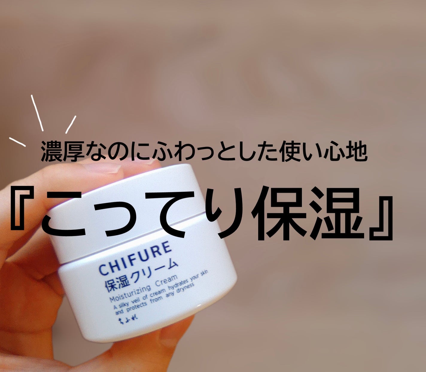 保湿クリーム /ちふれ/フェイスクリームを使ったクチコミ(1枚目)