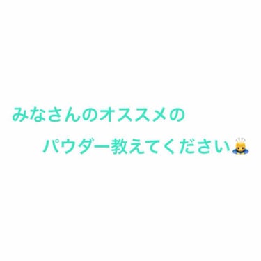 私は今キャンメイクのマシュマロフィニッシュパウダーを使っているのですが、他のも気になっていて、たくさんあってどれがいいのか分からないのでみなさんのオススメを教えてください🙇

値段は1500円前後ぐらい