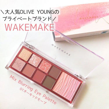 OLIVE YOUNGのプライベートブランドとして人気「WAKEMAKE(ウェイクメイク)」

WAKEMAKE
Mix Blurring Eye Palette
01オーキッドモーブ

ずーっと気になっていたWAKEMAKE！

粉質がよく発色いいです。夕方まできれい。マットが多めなのが個人的には嬉しい。アイブロウにも使えるし万能パレット。ラメは小粒と大粒で2色はいってるので気分に合わせて使えます。

他の色も試してみたくなるアイテム♪
 #韓国コスメ沼 
の画像 その0