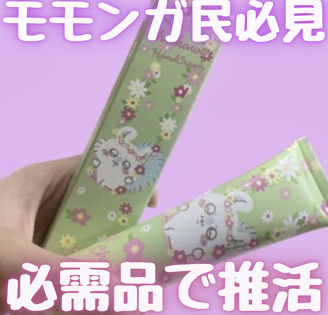 ちいかわハンドクリーム /ラヴィジア/ハンドクリームを使ったクチコミ（1枚目）