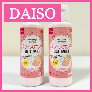 パフ・スポンジ専用洗剤/DAISO/その他化粧小物を使ったクチコミ（1枚目）