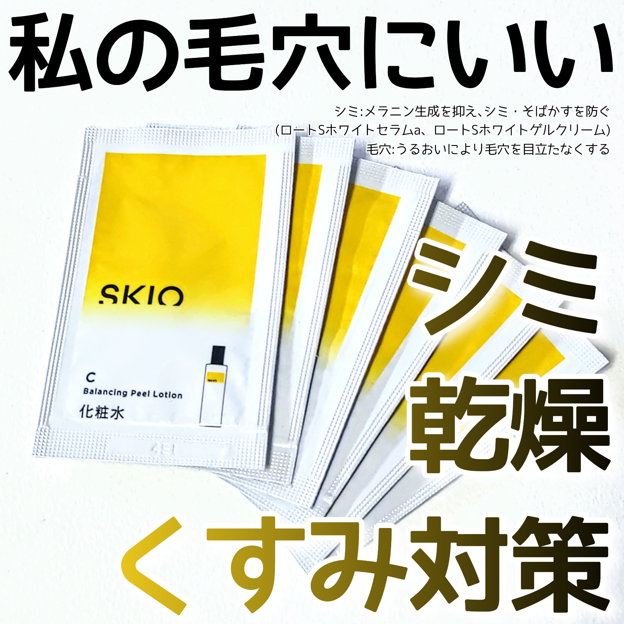 SKIO VCトライアルセット/SKIO/トライアルキットを使ったクチコミ（1枚目）