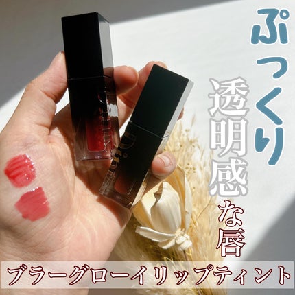 ブラーグロイリップティント/Dinto/リップティントを使ったクチコミ(1枚目)