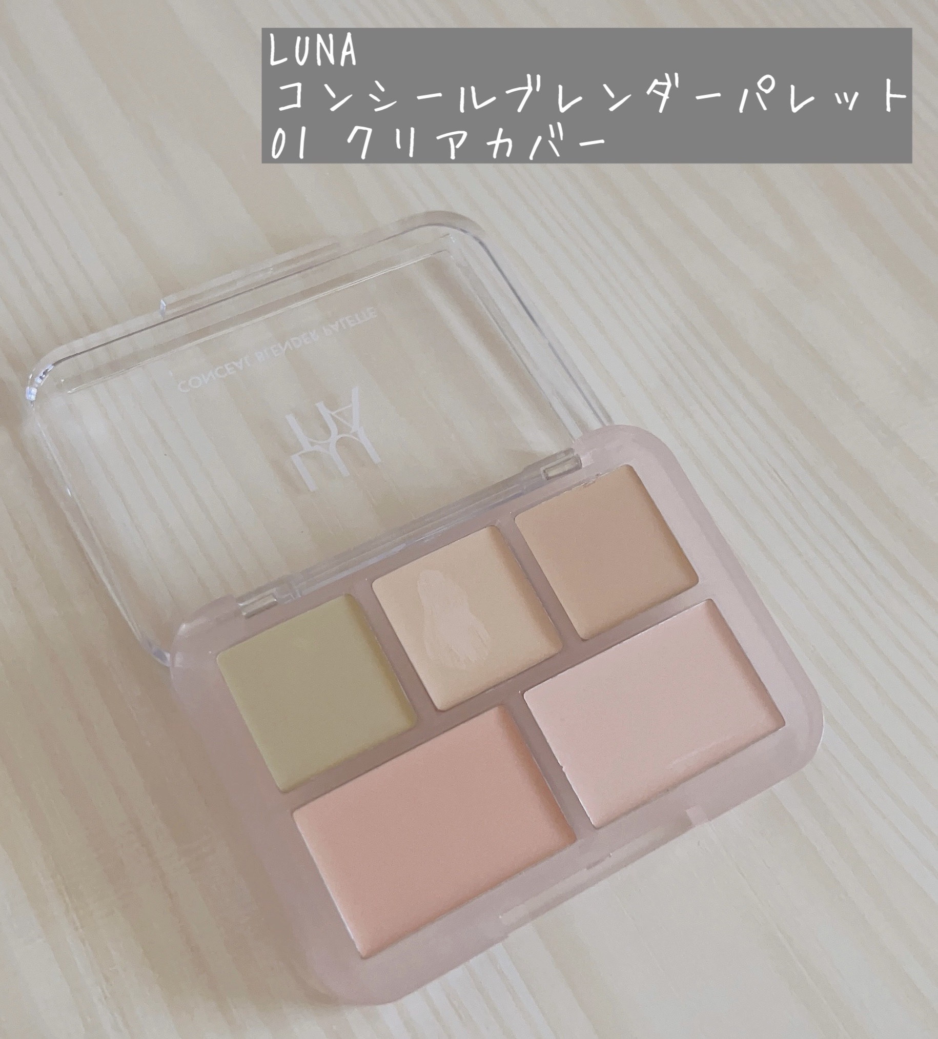 コンシールブレンダーパレット/LUNA/パレットコンシーラーを使ったクチコミ（1枚目）