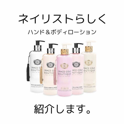 ハンド&ボディローション/グレースコール/ボディローションを使ったクチコミ(1枚目)