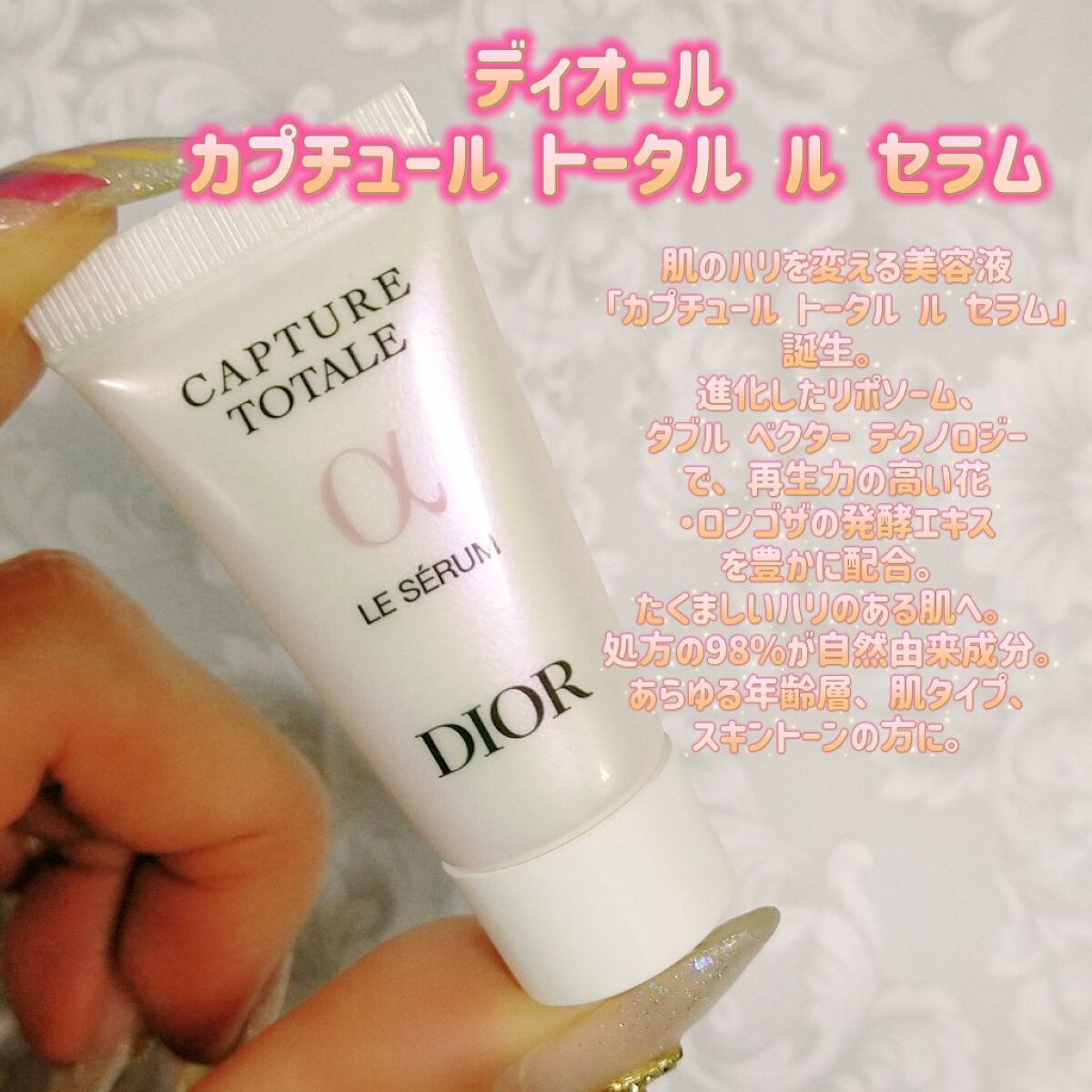 【旧】カプチュール トータル ル セラム/Dior/美容液を使ったクチコミ（1枚目）