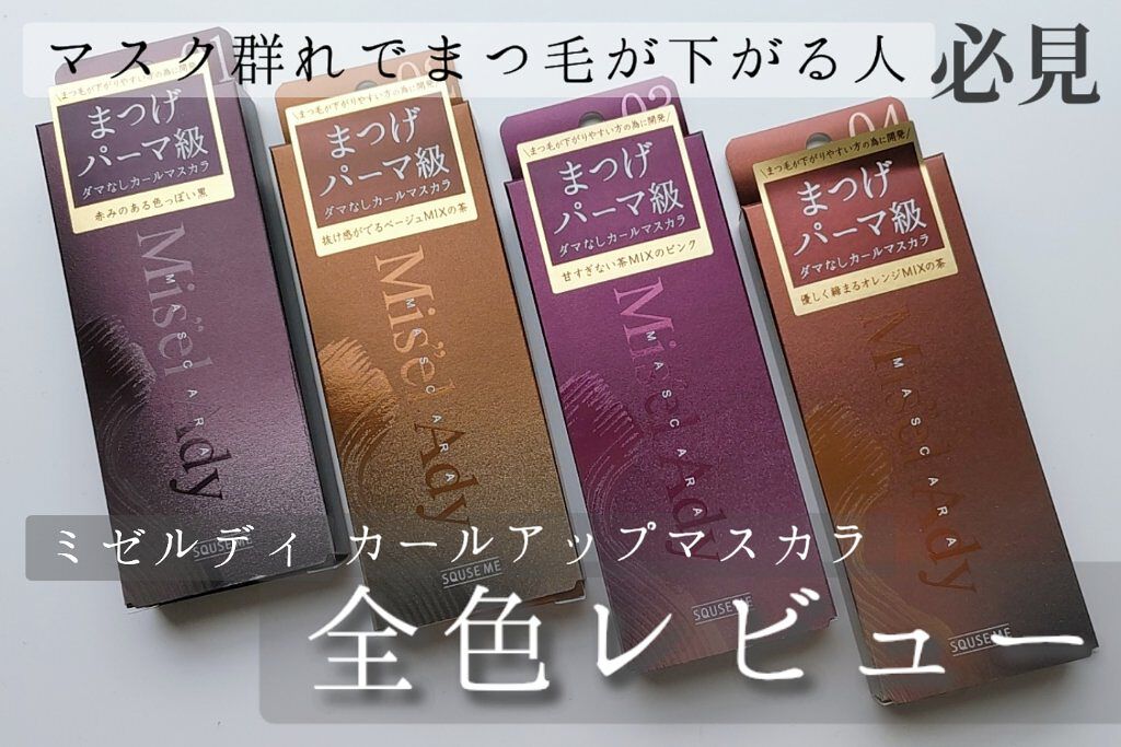 ミゼルエディ カールアップマスカラ/ミゼルエディ/マスカラを使ったクチコミ（1枚目）