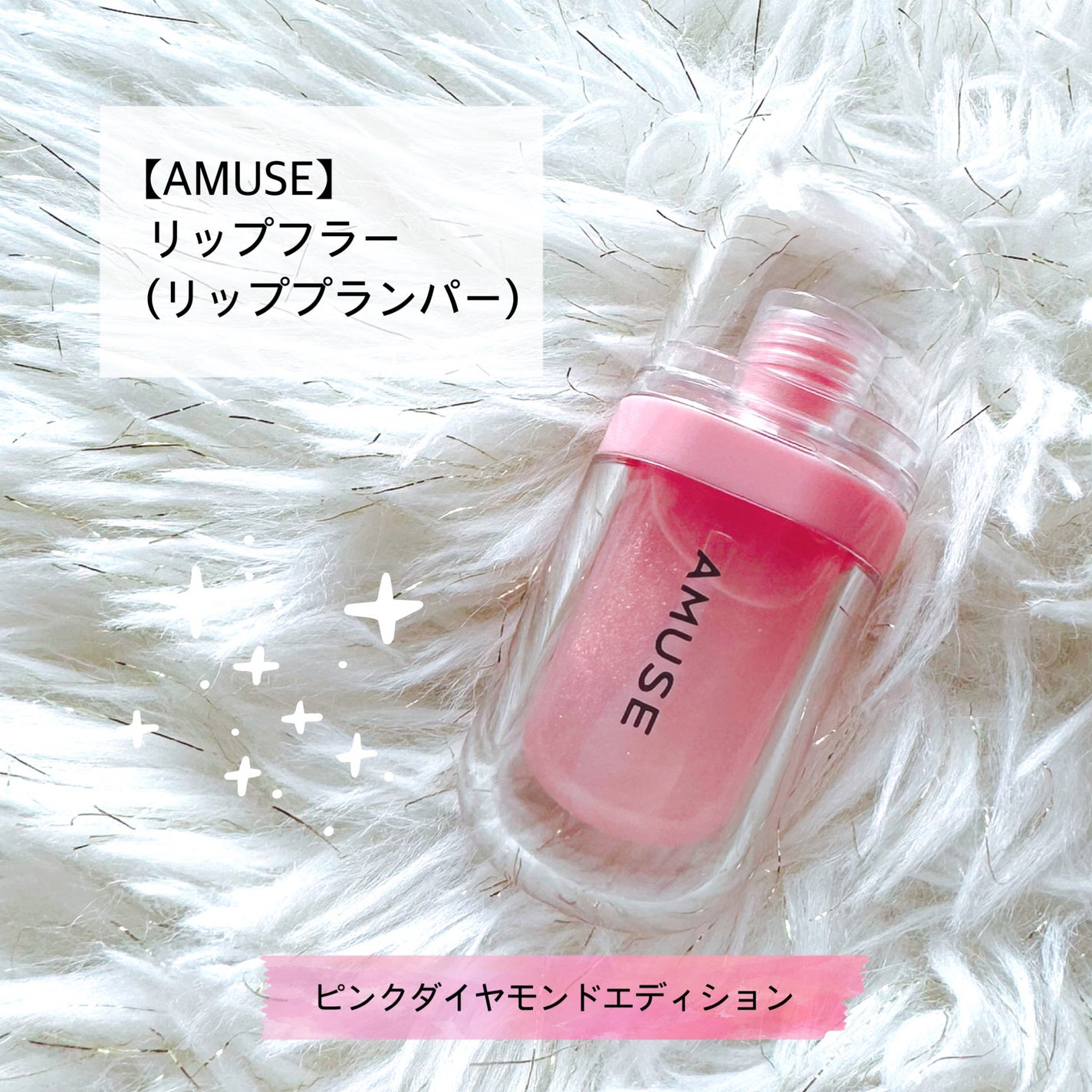 リップフラー(リッププランパー)/AMUSE/リッププランパーを使ったクチコミ(1枚目)