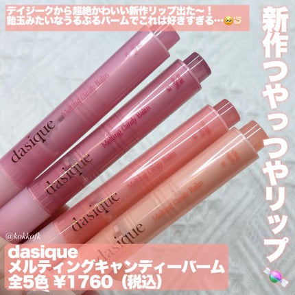 メルティングキャンディーバーム/dasique/口紅を使ったクチコミ(2枚目)