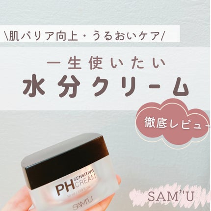 サミュ PHセンシティブクリーム/SAM'U/フェイスクリームを使ったクチコミ(1枚目)
