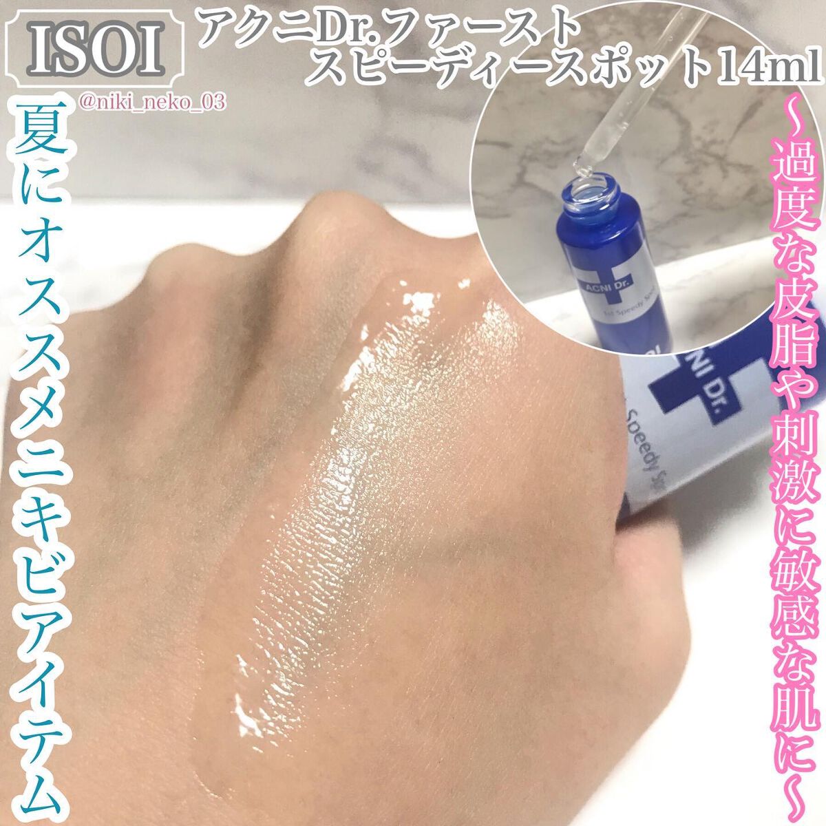 アクニドクターファーストスピーディースポット/ISOI/美容液を使ったクチコミ(1枚目)
