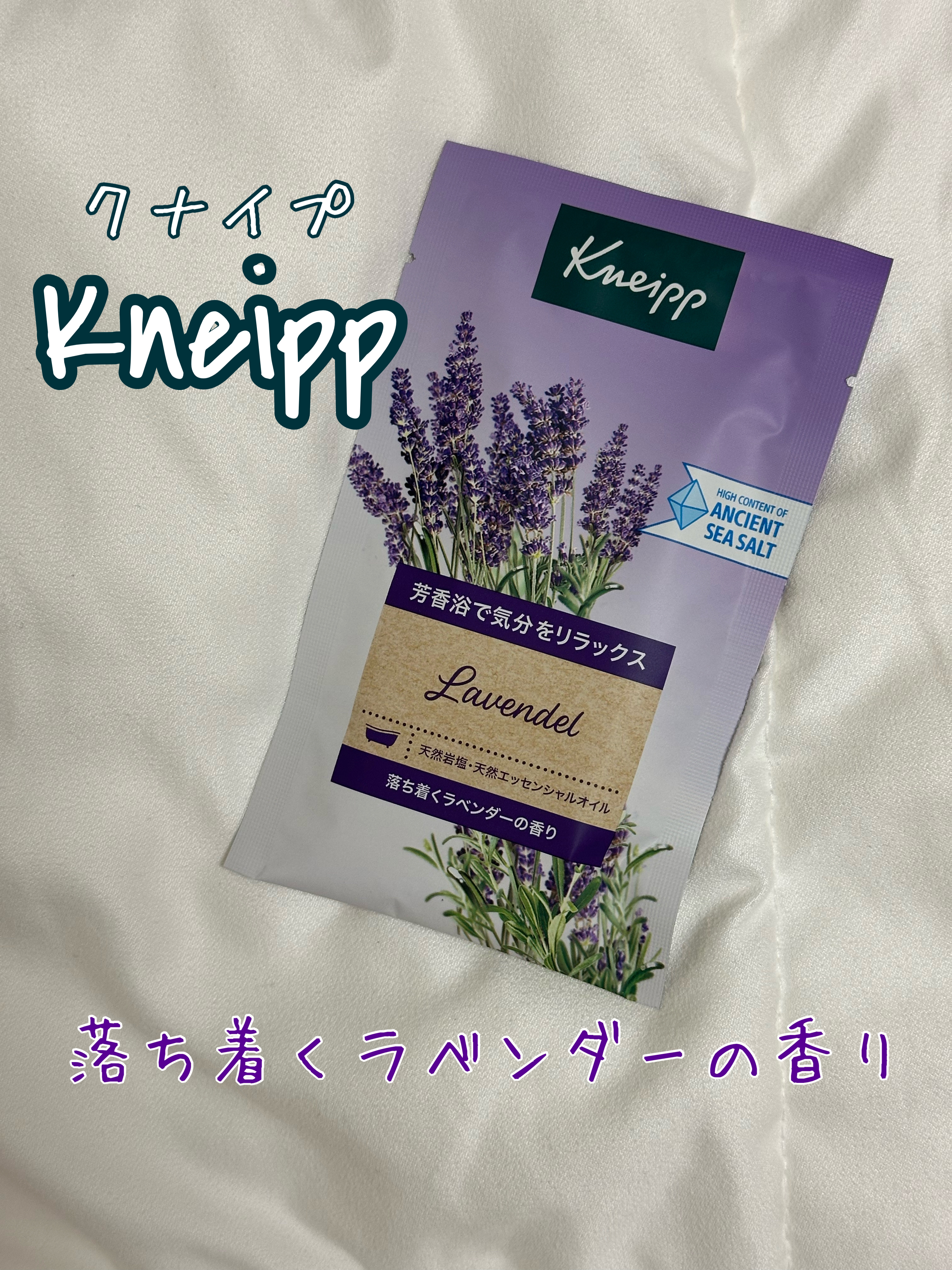 クナイプ バスソルト ラベンダーの香り/クナイプ/無機塩系入浴剤を使ったクチコミ（1枚目）
