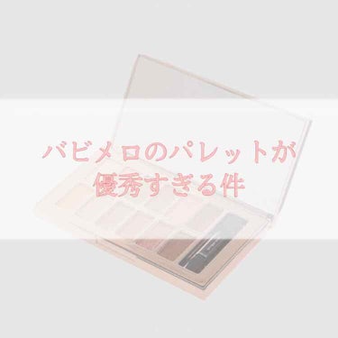 .*･ﾟ万能アイシャドウ.ﾟ･*.
パレット欲しくなったら、とりあえずこれ買い

🤍VAVI MELLO🤍
🤍バレンタインボックス🤍

『全て可能な万能パレット』
マットもシマーもグリッターも、これ１個